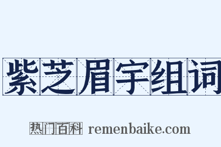 紫芝眉宇组词是什么意思的图片